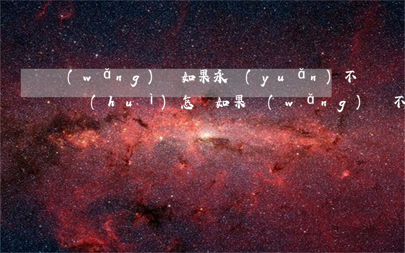 網(wǎng)貸如果永遠(yuǎn)不還會(huì)怎樣(如果網(wǎng)貸不還會(huì)怎么樣)