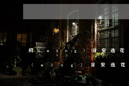 網(wǎng)貸安逸花欠兩千會上門嗎(網(wǎng)貸安逸花欠兩千會上門嗎)