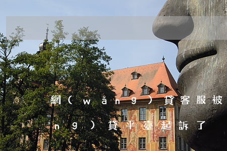網(wǎng)貸客服被起訴-被網(wǎng)貸平臺起訴了