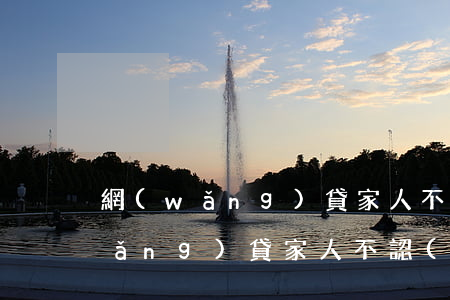 網(wǎng)貸家人不管怎么辦（欠網(wǎng)貸家人不認(rèn)）