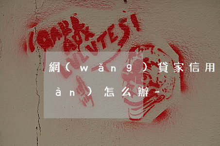 網(wǎng)貸家信用卡欠了27萬(wàn)怎么辦-