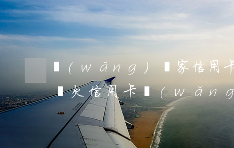 網(wǎng)貸家信用卡欠了40萬怎么辦(欠信用卡網(wǎng)貸幾十萬)