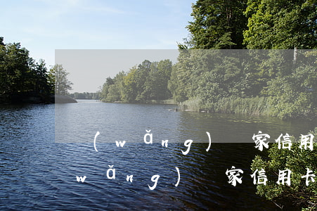 網(wǎng)貸家信用卡欠了80萬(網(wǎng)貸家信用卡欠了80萬)