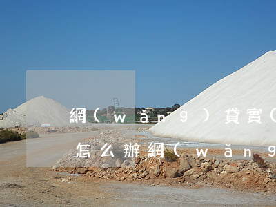 網(wǎng)貸實(shí)在還不起了怎么辦(網(wǎng)貸逾期還不上怎么辦)