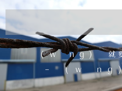 網(wǎng)貸就要逾期了還不起該怎么辦-網(wǎng)貸就要逾期了還不起該怎么辦呢