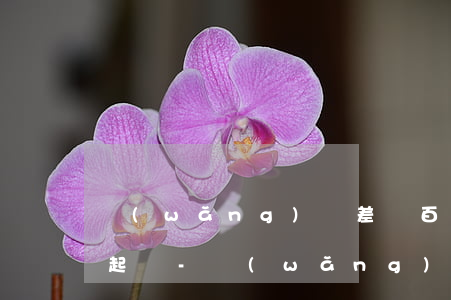 網(wǎng)貸差幾百塊錢沒還會不會被起訴-網(wǎng)貸差幾百塊錢沒還會不會被起訴呢