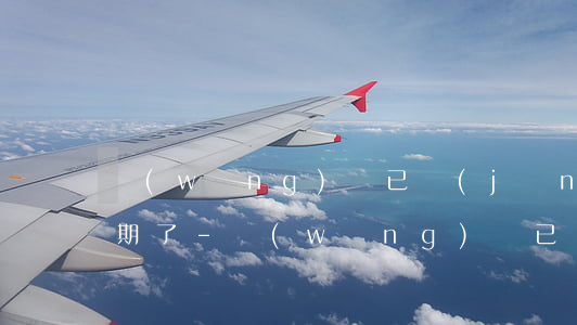 網(wǎng)貸已經(jīng)全面逾期了-網(wǎng)貸已經(jīng)全面逾期了怎么辦
