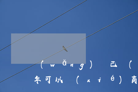 網(wǎng)貸已經(jīng)逾期3年可以協(xié)商解決嗎-網(wǎng)貸已經(jīng)逾期3年可以協(xié)商解決嗎知乎