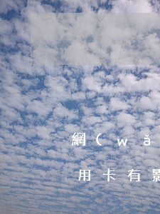 網(wǎng)貸已經(jīng)逾期信用卡有影響嗎(網(wǎng)貸逾期了會(huì)對(duì)信用卡有影響嗎)