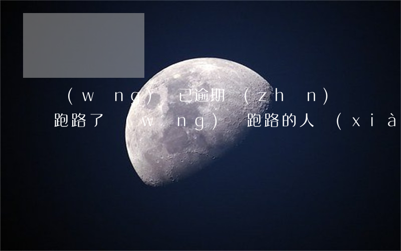 網(wǎng)貸已逾期準(zhǔn)備跑路了(網(wǎng)貸跑路的人現(xiàn)在怎么樣了)
