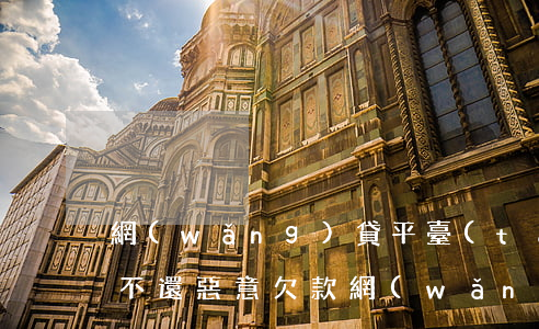 網(wǎng)貸平臺(tái)借貸逾期不還惡意欠款(網(wǎng)絡(luò)借款平臺(tái)逾期不還會(huì)怎么樣)