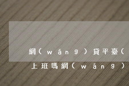 網(wǎng)貸平臺(tái)催收周日上班嗎(網(wǎng)貸催收周六日休息嗎)