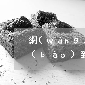 網(wǎng)貸平臺(tái)催收舉報(bào)到掃黑辦有用嗎-網(wǎng)貸平臺(tái)催收舉報(bào)到掃黑辦有用嗎是真的嗎
