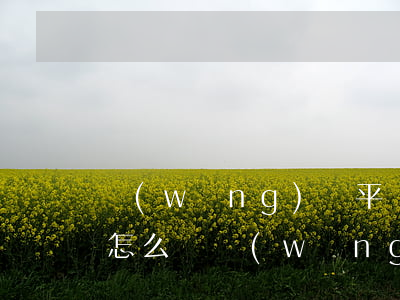 網(wǎng)貸平臺(tái)回款逾期怎么辦(網(wǎng)貸逾期怎么還款方式)