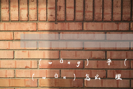 網(wǎng)貸平臺(tái)欠10萬(wàn)怎么處理(網(wǎng)貸欠10萬(wàn)怎么辦)