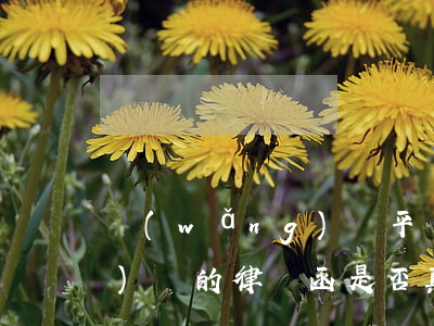 網(wǎng)貸平臺(tái)發(fā)來的律師函是否真實(shí)(網(wǎng)貸平臺(tái)發(fā)的律師函可信嗎)