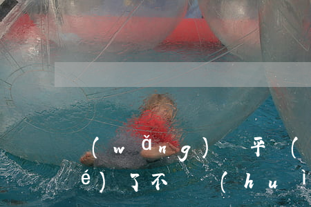 網(wǎng)貸平臺(tái)結(jié)了不還會(huì)怎樣(網(wǎng)貸平臺(tái)可以不還嗎)