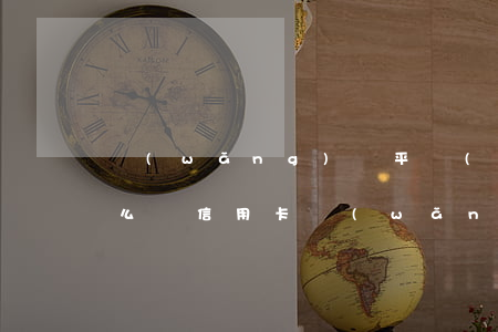 網(wǎng)貸平臺(tái)逾期了怎么辦信用卡(網(wǎng)貸平臺(tái)逾期了怎么辦信用卡還款)