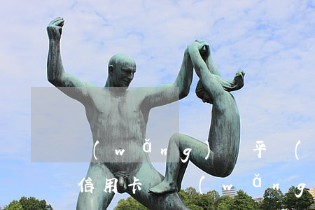 網(wǎng)貸平臺(tái)逾期影響信用卡嗎(網(wǎng)貸逾期了信用卡會(huì)受影響嗎)