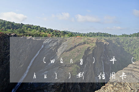 網(wǎng)貸平臺(tái)逾期會(huì)影響信用卡嗎(網(wǎng)貸平臺(tái)逾期會(huì)不會(huì)影響信用卡)