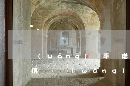 網(wǎng)貸平臺借貸不逾期也會上征信嗎-網(wǎng)貸平臺借貸不逾期也會上征信嗎知乎