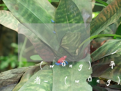 網(wǎng)貸平臺動不動就要起訴逾期者-網(wǎng)貸平臺逾期多久會被起訴