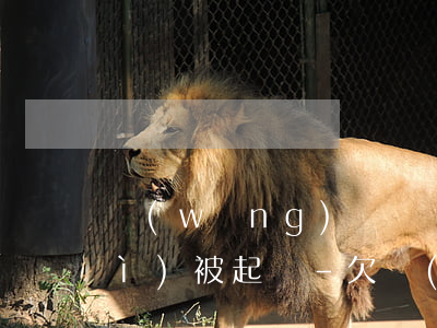 網(wǎng)貸幾個(gè)月會(huì)被起訴-欠網(wǎng)貸幾個(gè)月會(huì)被起訴