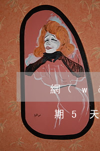 網(wǎng)貸幾十塊錢(qián)逾期5天(網(wǎng)貸逾期5天嚴(yán)重嗎)