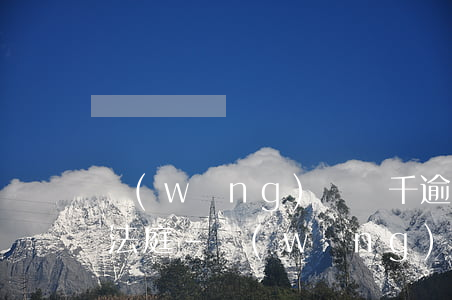 網(wǎng)貸幾千逾期一個月會被告上法庭-網(wǎng)貸幾千逾期一個月會被告上法庭嗎