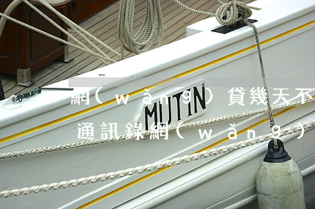 網(wǎng)貸幾天不還會(huì)爆通訊錄(網(wǎng)貸多久會(huì)爆通訊錄)
