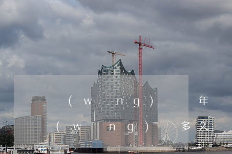 網(wǎng)貸幾年會(huì)起訴(網(wǎng)貸多久會(huì)起訴你)