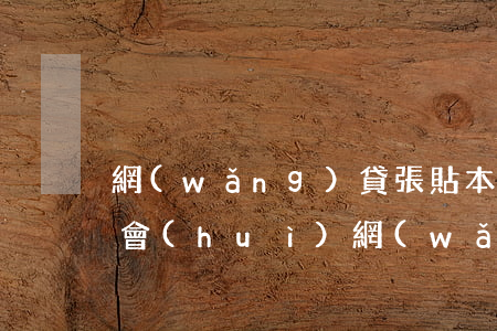 網(wǎng)貸張貼本人欠款逾期到村委會(huì)(網(wǎng)貸逾期他們會(huì)通知村委會(huì)讓村委會(huì)通知家里面的人嘛)