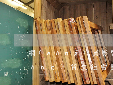 網(wǎng)貸影響家人無力償還(網(wǎng)貸欠錢會影響家人的信譽(yù)嗎)