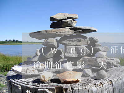 網(wǎng)貸征信逾期影響買房嗎(房貸逾期征信影響大嗎)