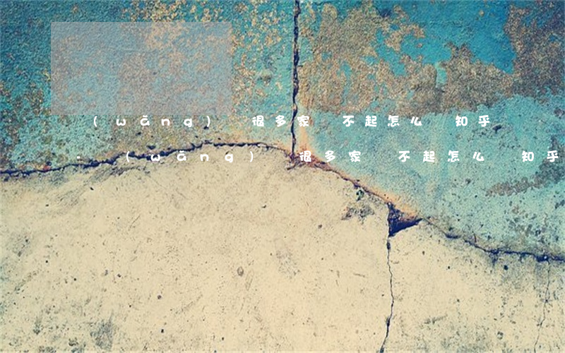 網(wǎng)貸很多家還不起怎么辦知乎-網(wǎng)貸很多家還不起怎么辦知乎