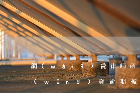 網(wǎng)貸律師函催款多久才起訴(網(wǎng)貸逾期被發(fā)律師函怎么辦)