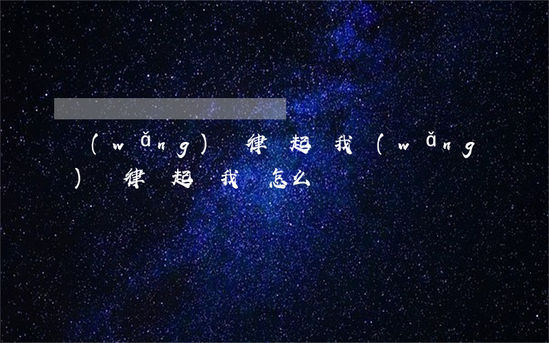 網(wǎng)貸律師起訴我(網(wǎng)貸律師起訴我會怎么樣)