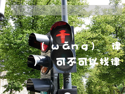 網(wǎng)貸律師靠譜嗎(網(wǎng)貸可不可以找律師)