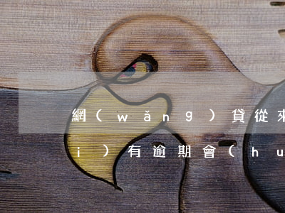 網(wǎng)貸從來(lái)沒(méi)有逾期會(huì)不會(huì)影響征信-網(wǎng)貸從來(lái)沒(méi)有逾期會(huì)不會(huì)影響征信記錄