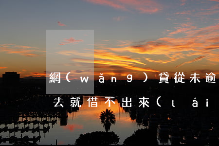 網(wǎng)貸從未逾期還進(jìn)去就借不出來(lái)了-網(wǎng)貸從未逾期還進(jìn)去就借不出來(lái)了嗎