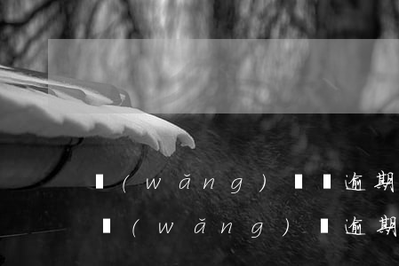 網(wǎng)貸從逾期到起訴立案要多久（網(wǎng)貸逾期起訴會在哪里開庭受理）