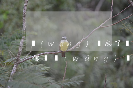 網(wǎng)貸忘了還款逾期一天影響征信嗎(網(wǎng)貸逾期一天忘記還了)