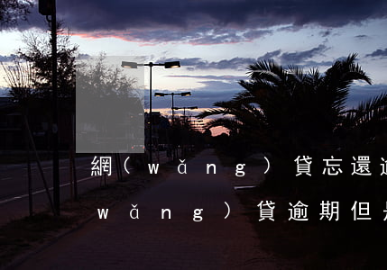 網(wǎng)貸忘還逾期一天沒事吧(網(wǎng)貸逾期但是還清了)