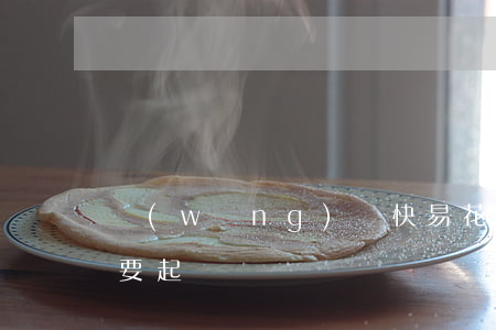 網(wǎng)貸快易花起訴(快易花逾期說要起訴)