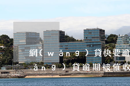 網(wǎng)貸快要逾期客服恐嚇(網(wǎng)貸逾期被催收)