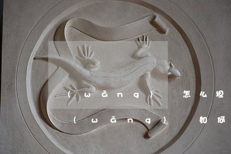 網(wǎng)貸怎么坦白父母才不生氣-網(wǎng)貸如何向父母坦白