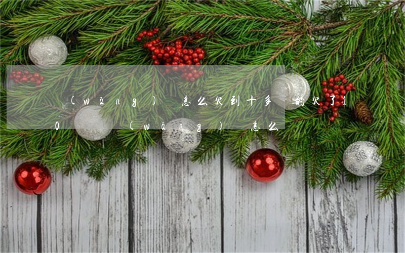 網(wǎng)貸怎么欠到十多萬的(欠了10幾萬網(wǎng)貸,怎么辦)