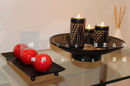 網(wǎng)貸怎么消除逾期記錄(如何消除網(wǎng)貸逾期記錄)