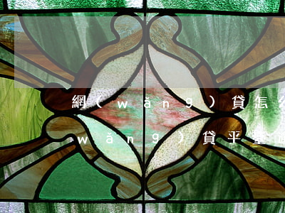 網(wǎng)貸怎么看自己愈沒逾期(網(wǎng)貸平臺逾期了怎么辦沒錢還)