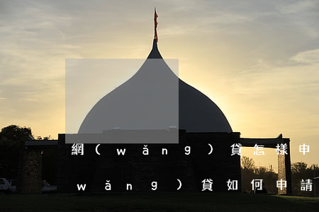 網(wǎng)貸怎樣申請掛賬停息-網(wǎng)貸如何申請延期還款